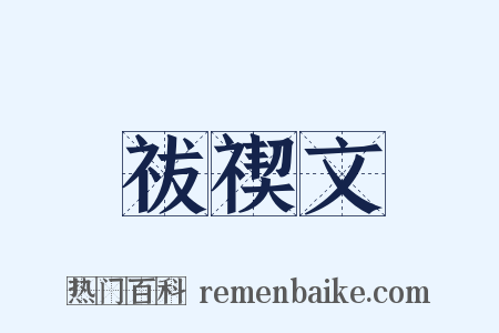 祓禊文是什么意思的图片